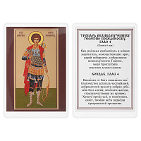 Икона великомученика Георгия Победоносца с тропарем, 6х8 см, ламинированная